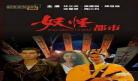 妖怪都市未删减版图片